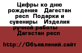 Цифры ко дню рождения - Дагестан респ. Подарки и сувениры » Изделия ручной работы   . Дагестан респ.